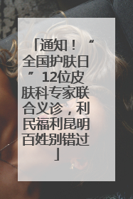 通知！“全国护肤日”12位皮肤科专家联合义诊，利民福利昆明百姓别错过