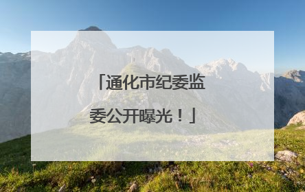 通化市纪委监委公开曝光！