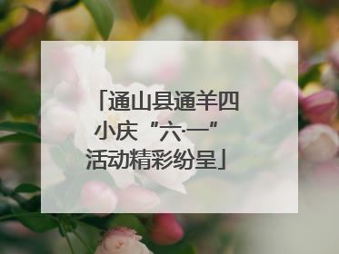 通山县通羊四小庆“六·一”活动精彩纷呈