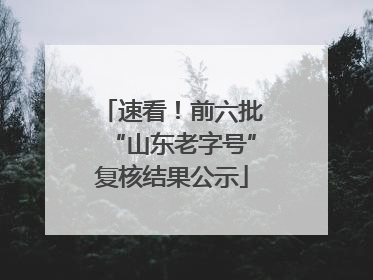 速看！前六批“山东老字号”复核结果公示