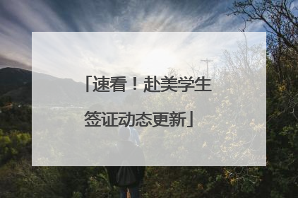 速看！赴美学生签证动态更新