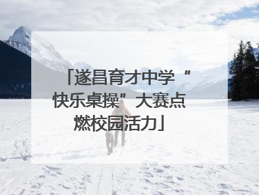 遂昌育才中学“快乐桌操”大赛点燃校园活力