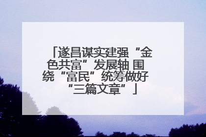 遂昌谋实建强“金色共富”发展轴 围绕“富民”统筹做好“三篇文章”