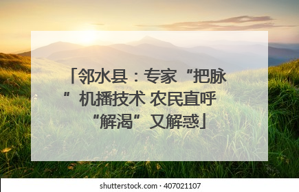 邻水县：专家“把脉”机播技术 农民直呼“解渴”又解惑