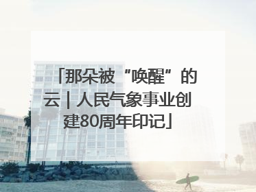 那朵被“唤醒”的云｜人民气象事业创建80周年印记