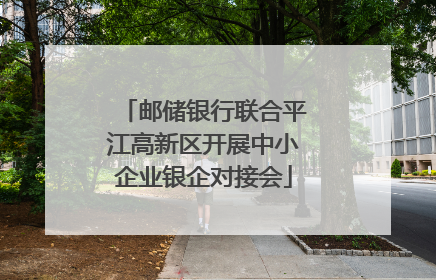 邮储银行联合平江高新区开展中小企业银企对接会