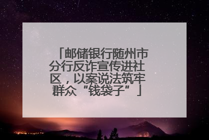 邮储银行随州市分行反诈宣传进社区，以案说法筑牢群众“钱袋子”