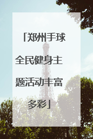 郑州手球全民健身主题活动丰富多彩