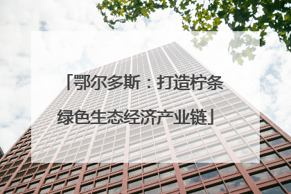 鄂尔多斯：打造柠条绿色生态经济产业链