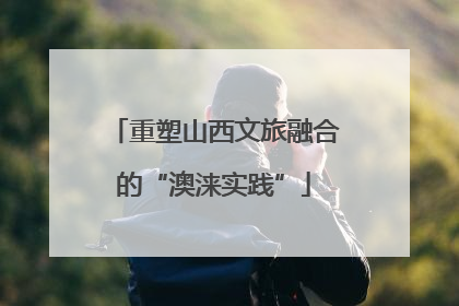 重塑山西文旅融合的“澳涞实践”