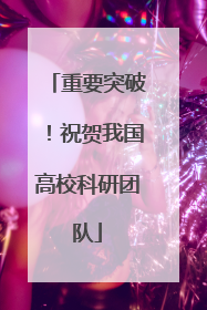 重要突破！祝贺我国高校科研团队