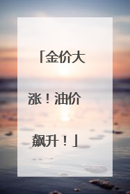金价大涨！油价飙升！
