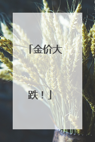 金价大跌！