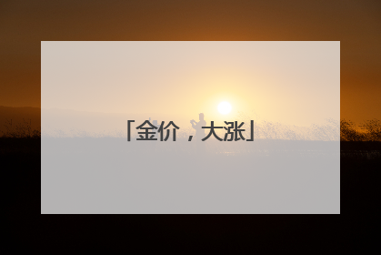 金价，大涨