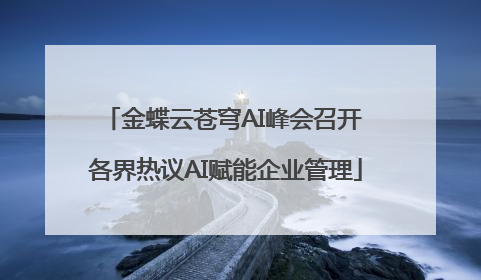 金蝶云苍穹AI峰会召开 各界热议AI赋能企业管理