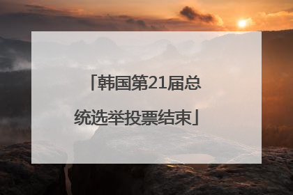 韩国第21届总统选举投票结束