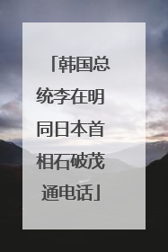 韩国总统李在明同日本首相石破茂通电话