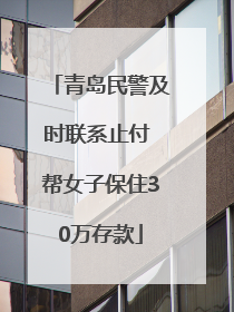 青岛民警及时联系止付 帮女子保住30万存款