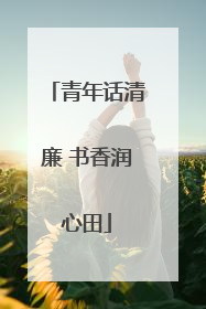 青年话清廉 书香润心田