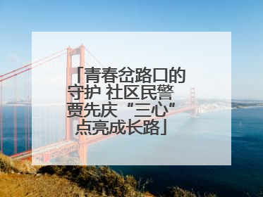 青春岔路口的守护 社区民警贾先庆“三心”点亮成长路