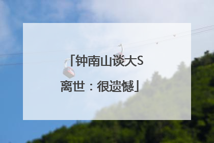 钟南山谈大S离世：很遗憾