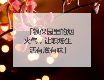 银保园里的烟火气，让职场生活有滋有味