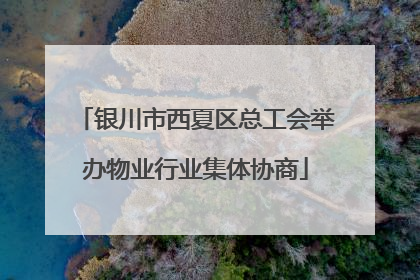 银川市西夏区总工会举办物业行业集体协商