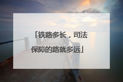 铁路多长，司法保障的路就多远
