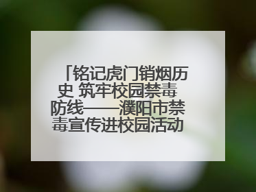 铭记虎门销烟历史 筑牢校园禁毒防线——濮阳市禁毒宣传进校园活动走进市第四中学