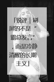 锐评｜刷屏的不是“霸总发言”，而是冷静清醒的长期主义