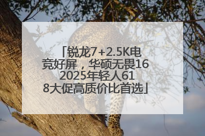锐龙7+2.5K电竞好屏，华硕无畏16 2025年轻人618大促高质价比首选