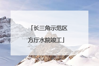 长三角示范区方厅水院竣工