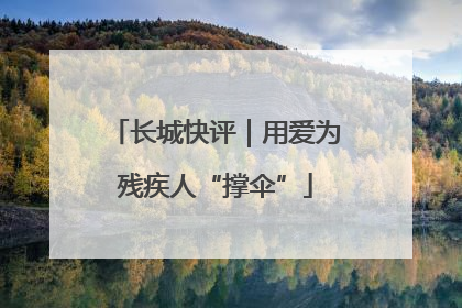 长城快评｜用爱为残疾人“撑伞”