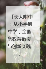 长大附中：从小学到中学，全链条教育衔接与创新实践