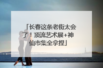 长春这条老街太会了！顶流艺术展+神仙市集全拿捏