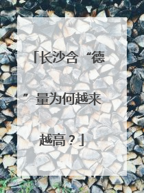 长沙含“德”量为何越来越高？