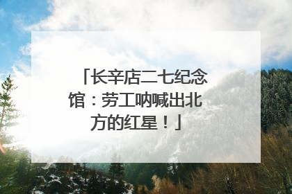 长辛店二七纪念馆：劳工呐喊出北方的红星！