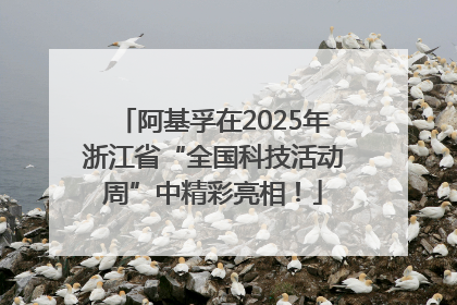 阿基孚在2025年浙江省“全国科技活动周”中精彩亮相！