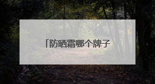 防晒霜哪个牌子最好用又便宜？穷鬼女大严选：性价比高又好用！