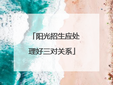 阳光招生应处理好三对关系