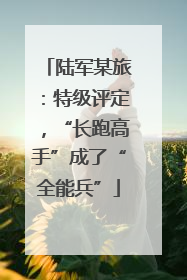 陆军某旅：特级评定，“长跑高手”成了“全能兵”