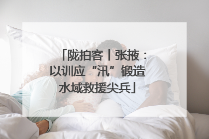 陇拍客丨张掖：以训应“汛”锻造水域救援尖兵