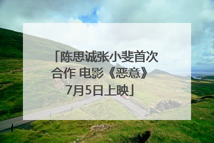 陈思诚张小斐首次合作 电影《恶意》7月5日上映