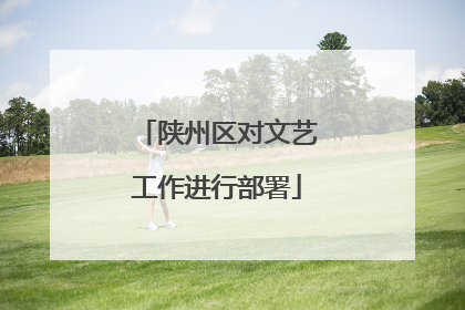 陕州区对文艺工作进行部署