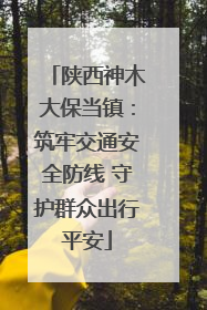 陕西神木大保当镇：筑牢交通安全防线 守护群众出行平安
