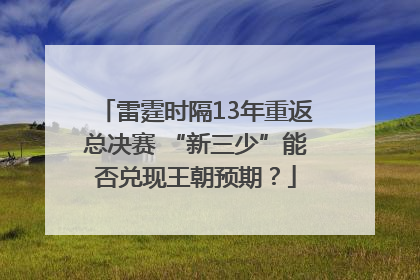 雷霆时隔13年重返总决赛 “新三少”能否兑现王朝预期？