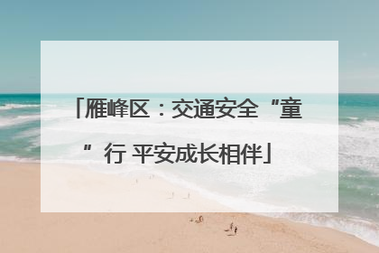 雁峰区：交通安全“童”行 平安成长相伴