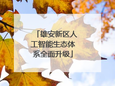 雄安新区人工智能生态体系全面升级