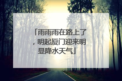 雨雨雨在路上了，明起厦门迎来明显降水天气