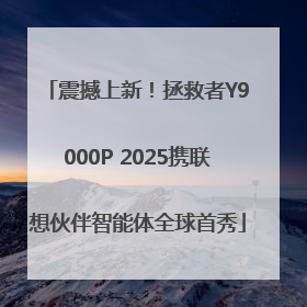 震撼上新！拯救者Y9000P 2025携联想伙伴智能体全球首秀
